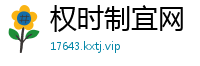 权时制宜网